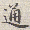 赵孟頫通书法图片