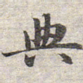 赵孟頫典书法图片