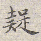 赵孟頫疑书法图片