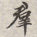 赵孟頫群书法图片