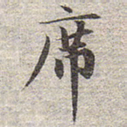 赵孟頫席书法图片