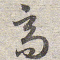 赵孟頫高书法图片