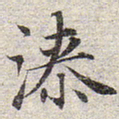 赵孟頫漆书法图片