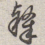 赵孟頫隶书法图片