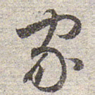 赵孟頫家书法图片