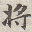 赵孟頫将书法图片