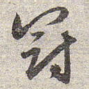 赵孟頫冠书法图片