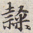 赵孟頫隶书法图片