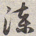 赵孟頫漆书法图片