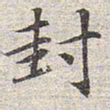 赵孟頫封书法图片