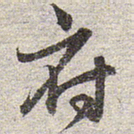 赵孟頫府书法图片