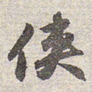 赵孟頫侠书法图片