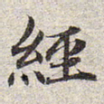 赵孟頫经书法图片
