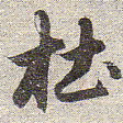 赵孟頫杜书法图片