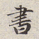 赵孟頫书书法图片