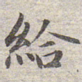 赵孟頫给书法图片