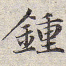 赵孟頫钟书法图片