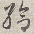 赵孟頫给书法图片