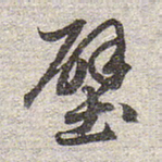 赵孟頫壁书法图片