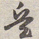 赵孟頫兵书法图片