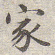 赵孟頫家书法图片