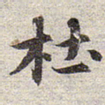赵孟頫杜书法图片