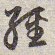 赵孟頫经书法图片