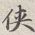 赵孟頫侠书法图片