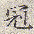 赵孟頫冠书法图片