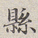 赵孟頫县书法图片