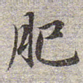 赵孟頫肥书法图片