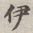赵孟頫伊书法图片