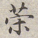 赵孟頫策书法图片