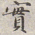 赵孟頫实书法图片
