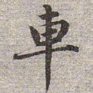 赵孟頫车书法图片