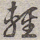 赵孟頫轻书法图片