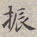 赵孟頫振书法图片