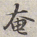 赵孟頫奄书法图片