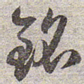 赵孟頫铭书法图片