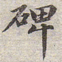赵孟頫碑书法图片
