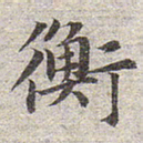 赵孟頫衡书法图片