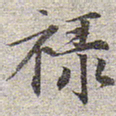 赵孟頫禄书法图片