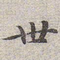 赵孟頫世书法图片