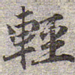 赵孟頫轻书法图片