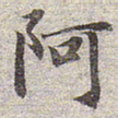 赵孟頫阿书法图片
