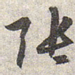 赵孟頫张书法图片