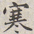 赵孟頫寒书法图片