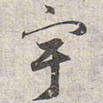 赵孟頫宇书法图片