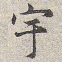 赵孟頫宇书法图片