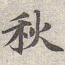 赵孟頫秋书法图片